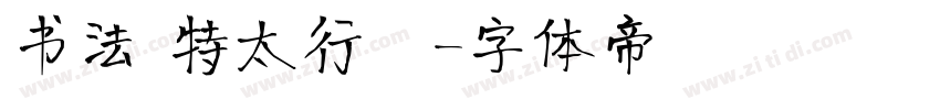 书法 特太行書字体转换